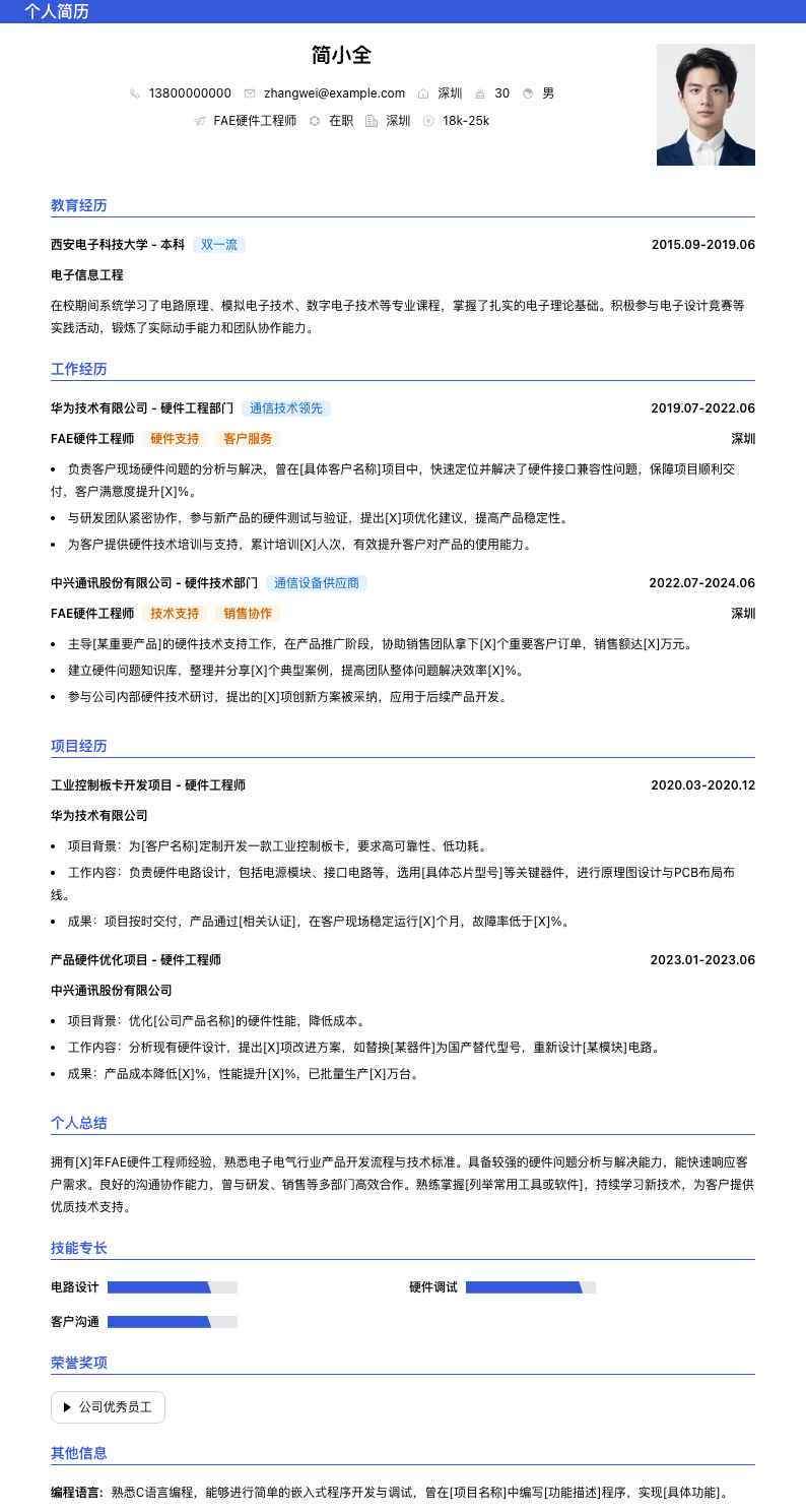 fae硬件工程师简历模板