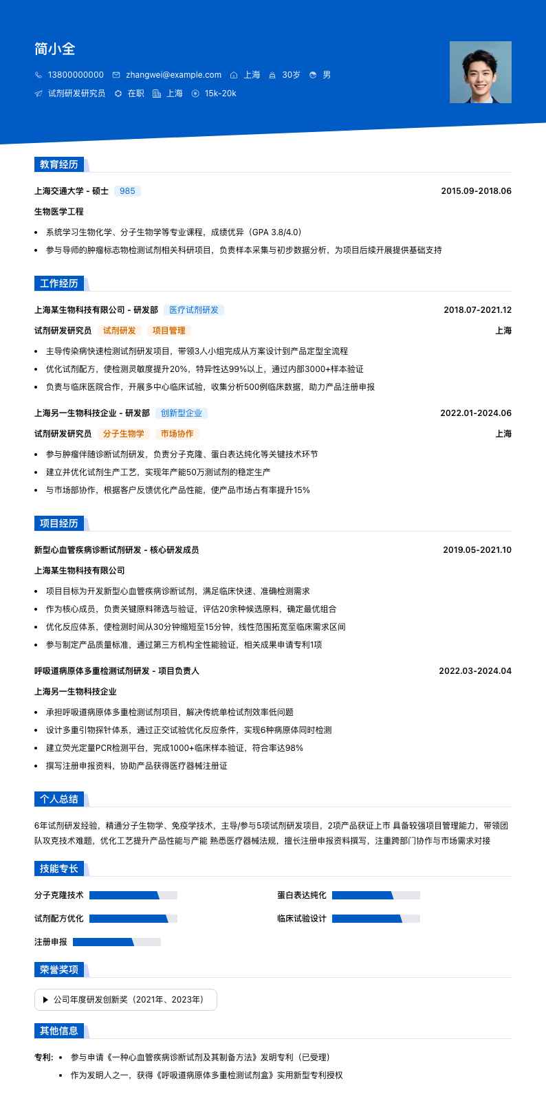 试剂研发研究员简历模板