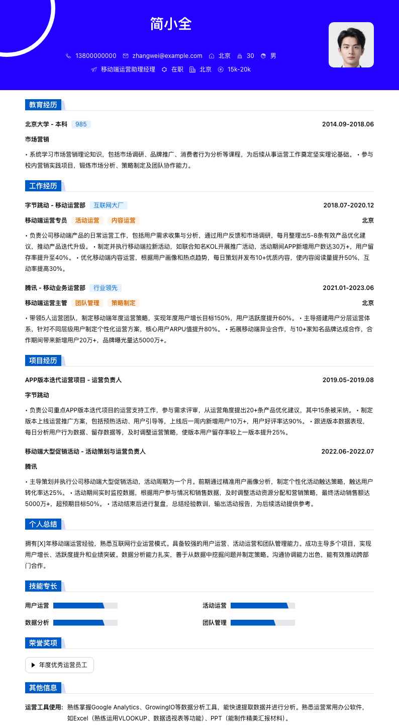 移动端运营助理经理简历模板