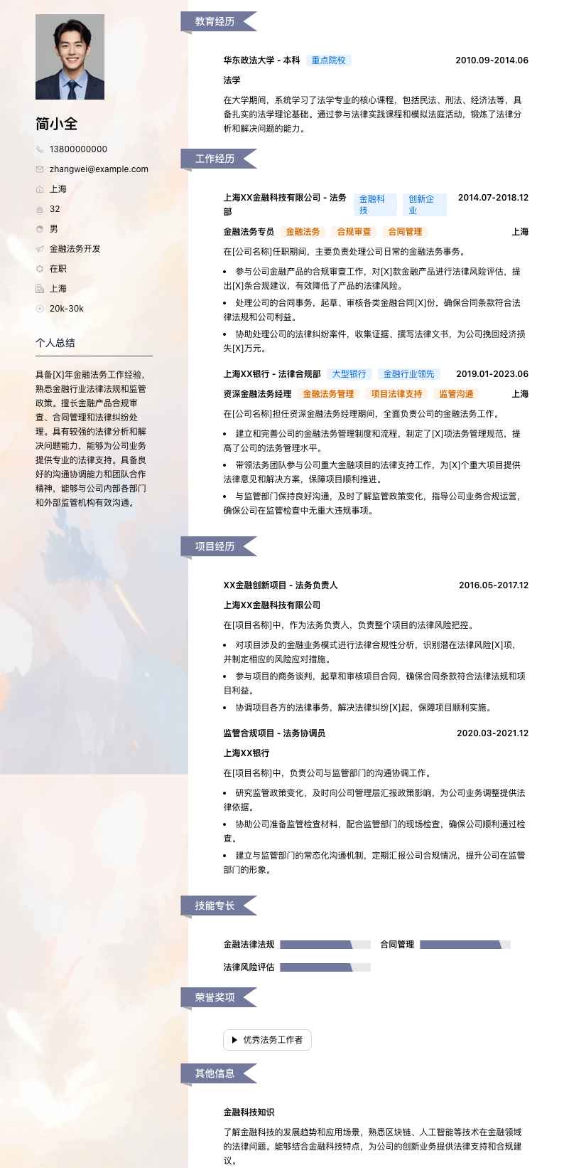 金融法务简历模板