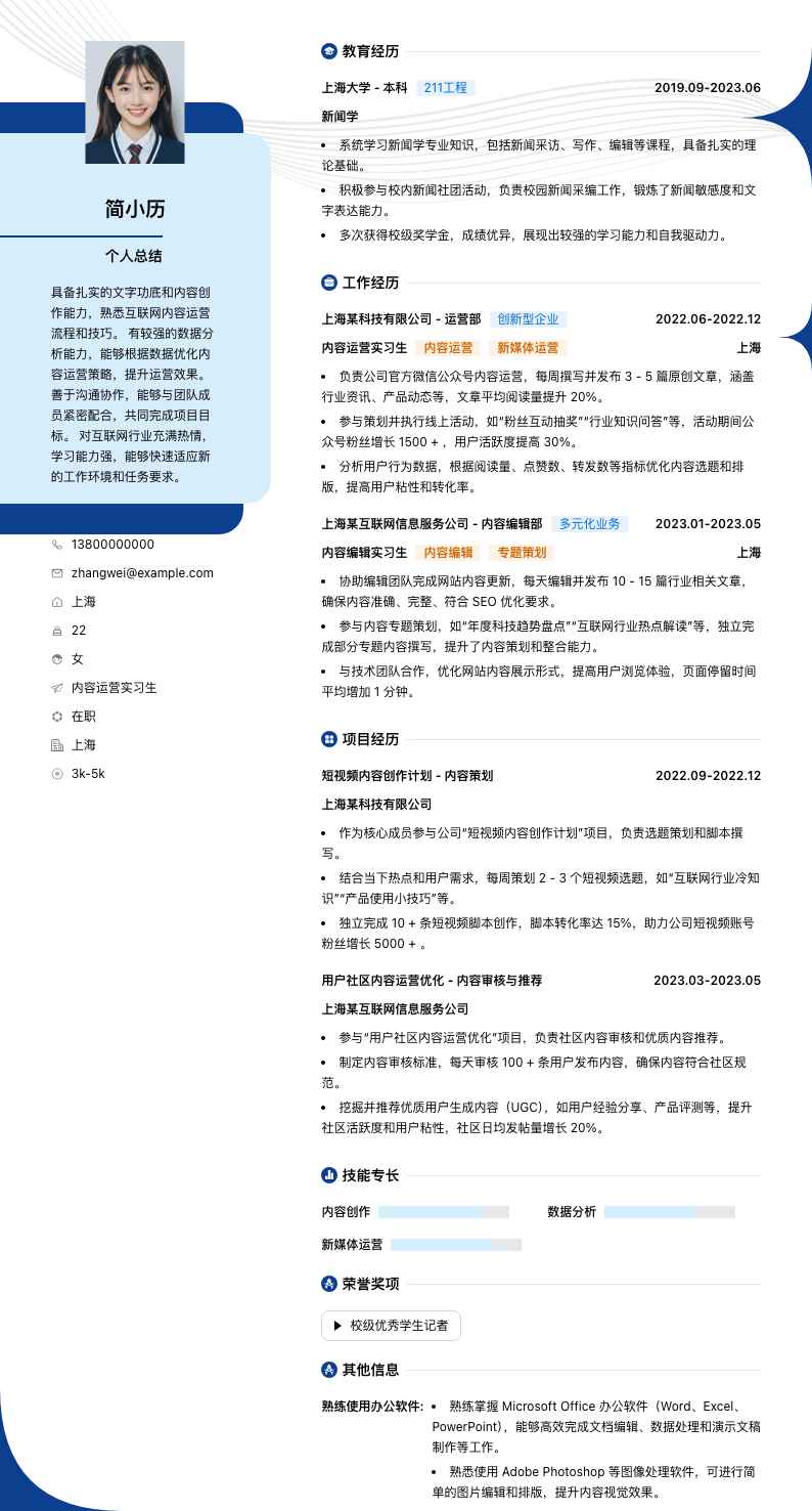 内容运营实习生简历模板