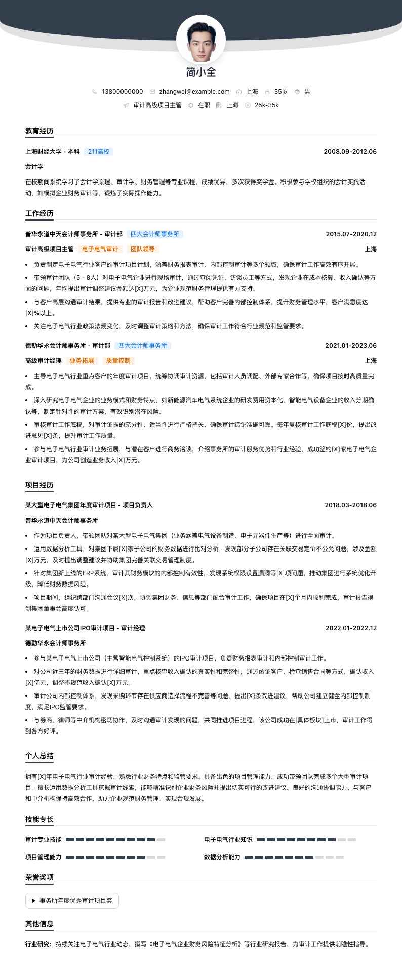 审计高级项目主管简历模板