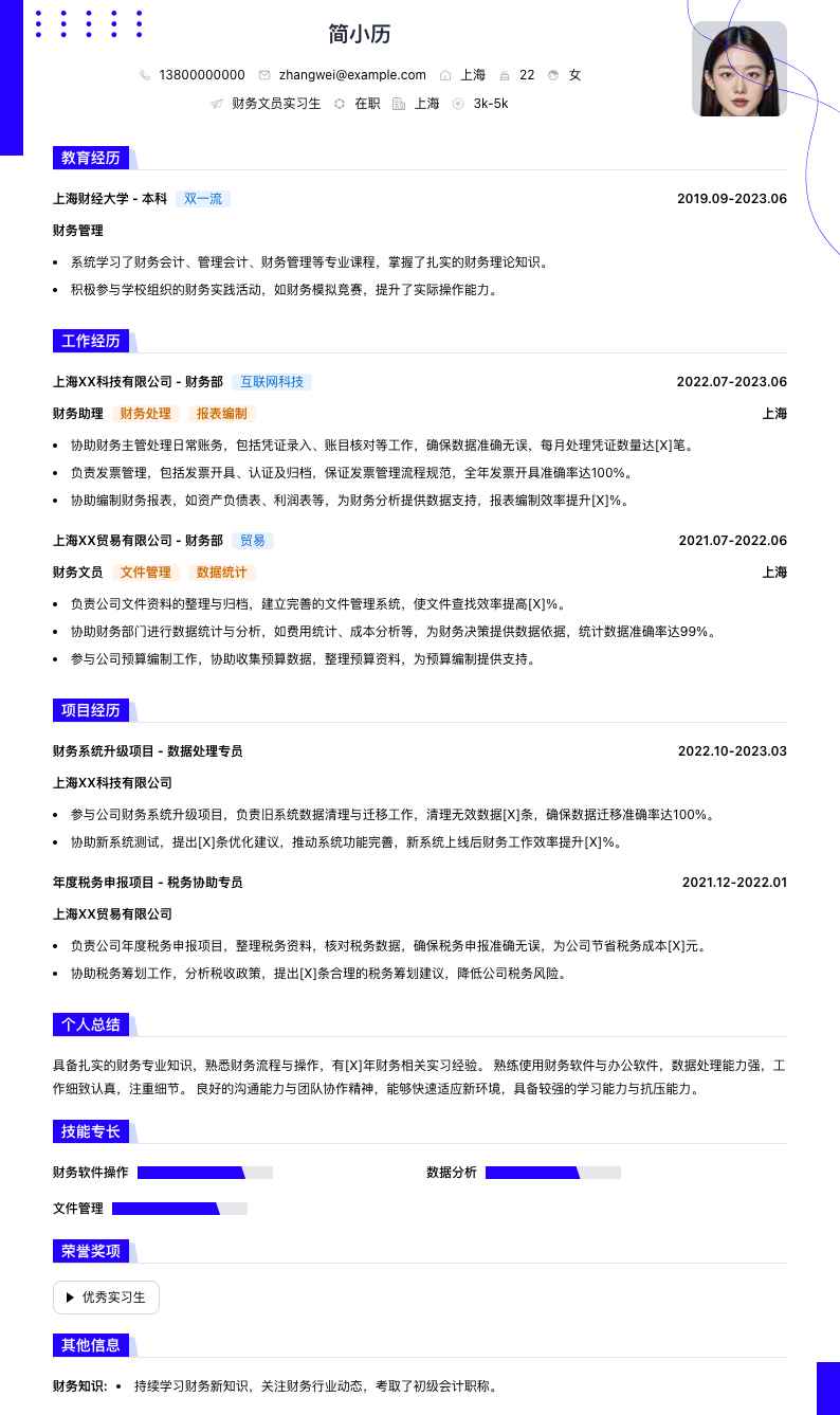 财务文员实习生简历模板