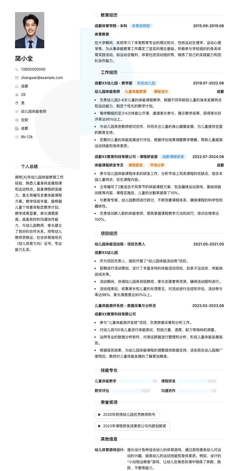 幼儿园体能老师简历模板