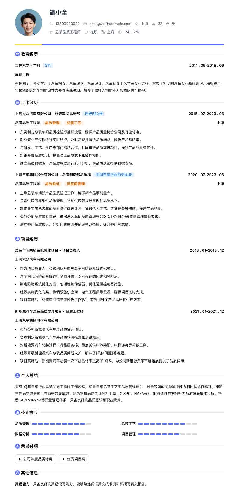 总装品质工程师简历模板