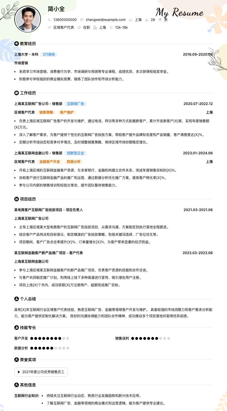 区域客户代表简历模板