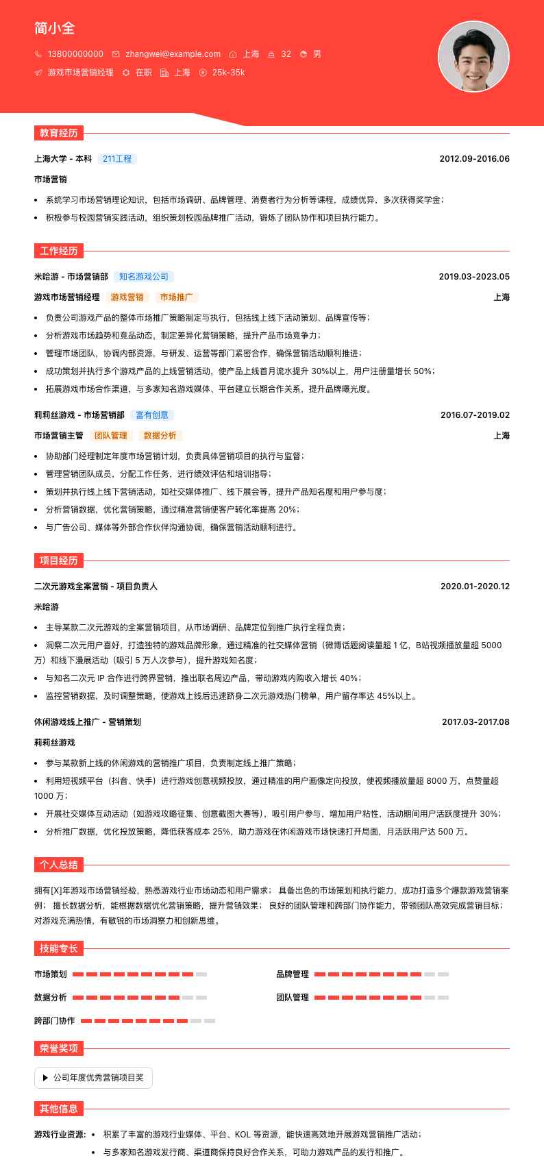 游戏市场营销经理简历模板