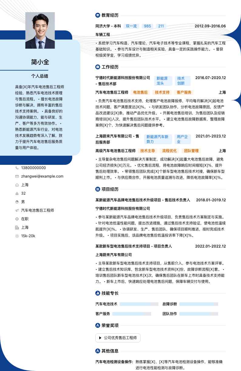 汽车电池售后工程师简历模板