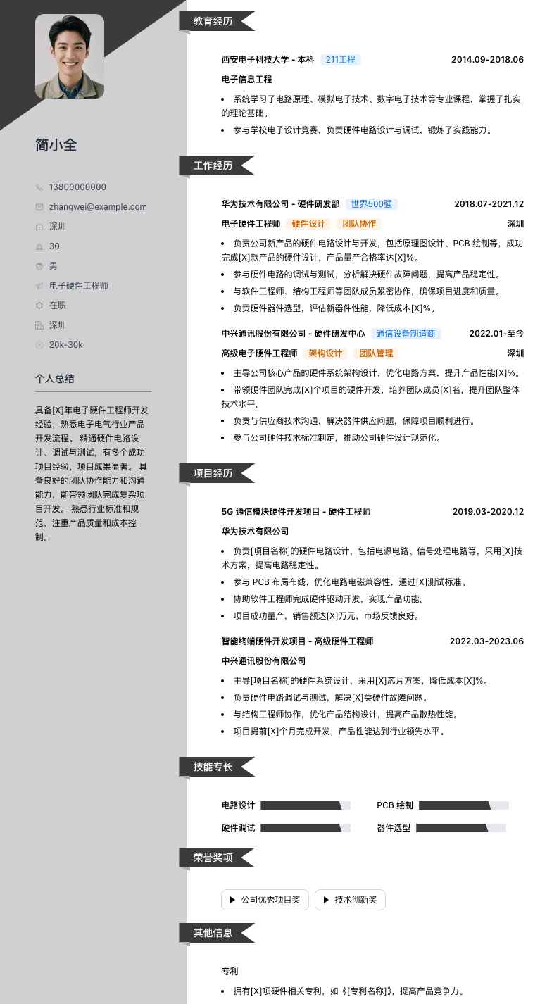 电子硬件工程师简历模板