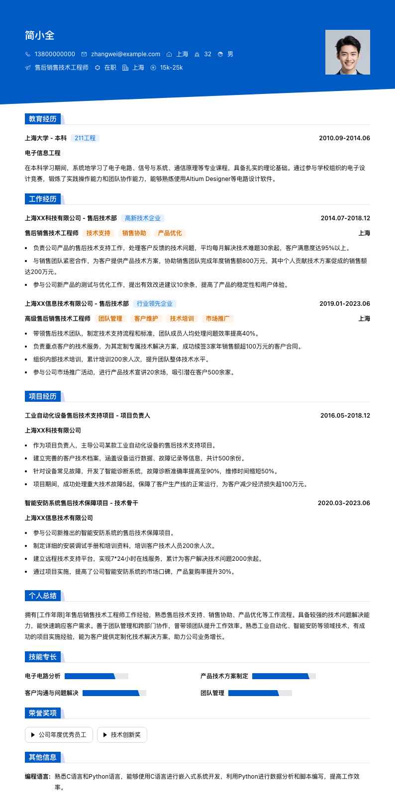 售后销售技术工程师简历模板