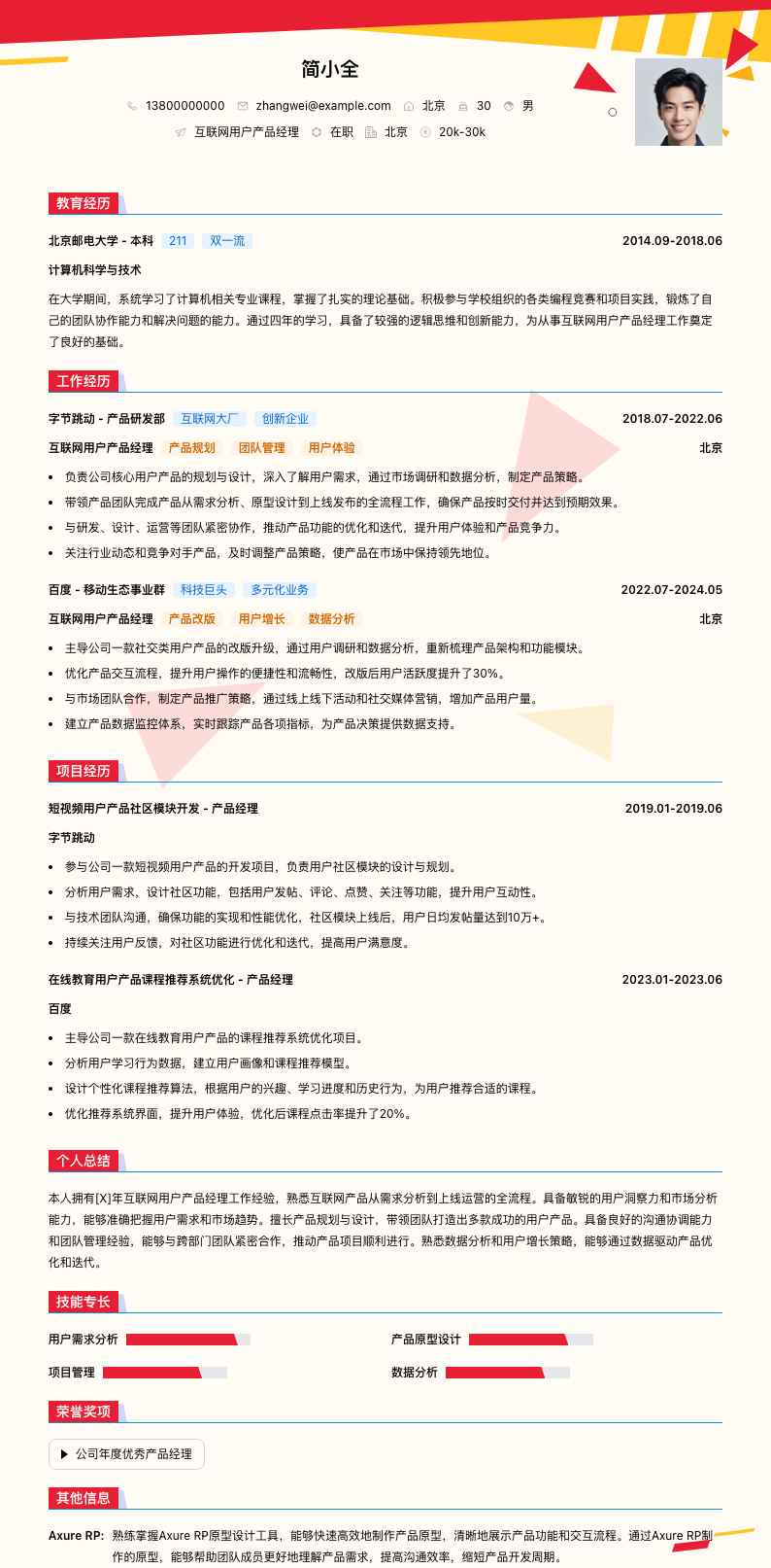 互联网用户产品经理简历模板