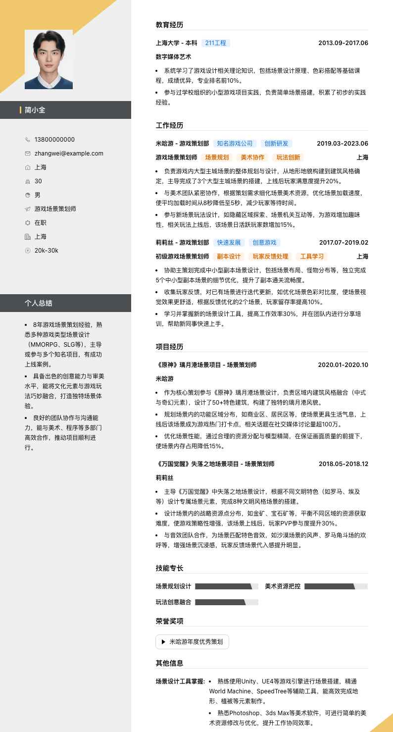 游戏场景策划师简历模板