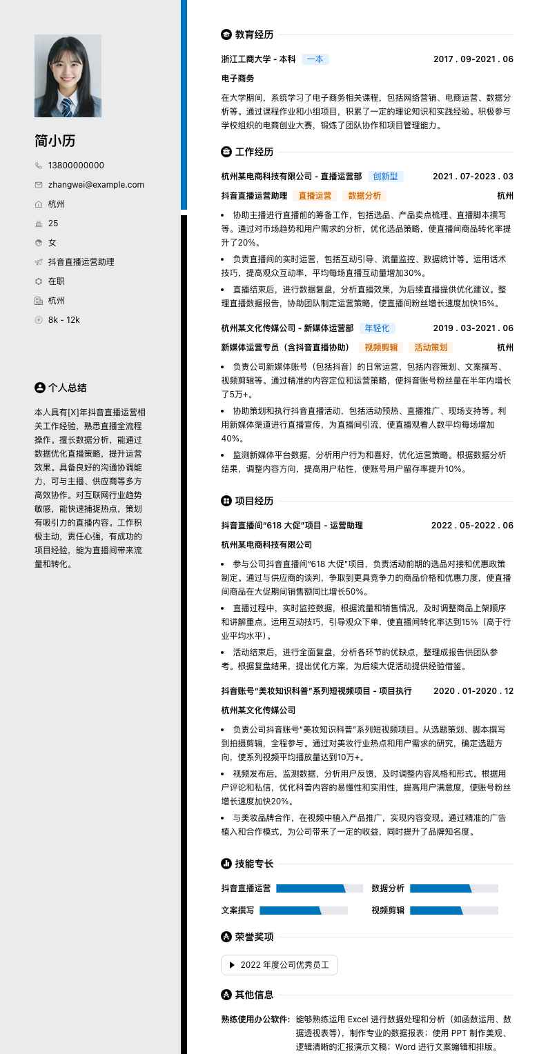 抖音直播运营助理简历模板