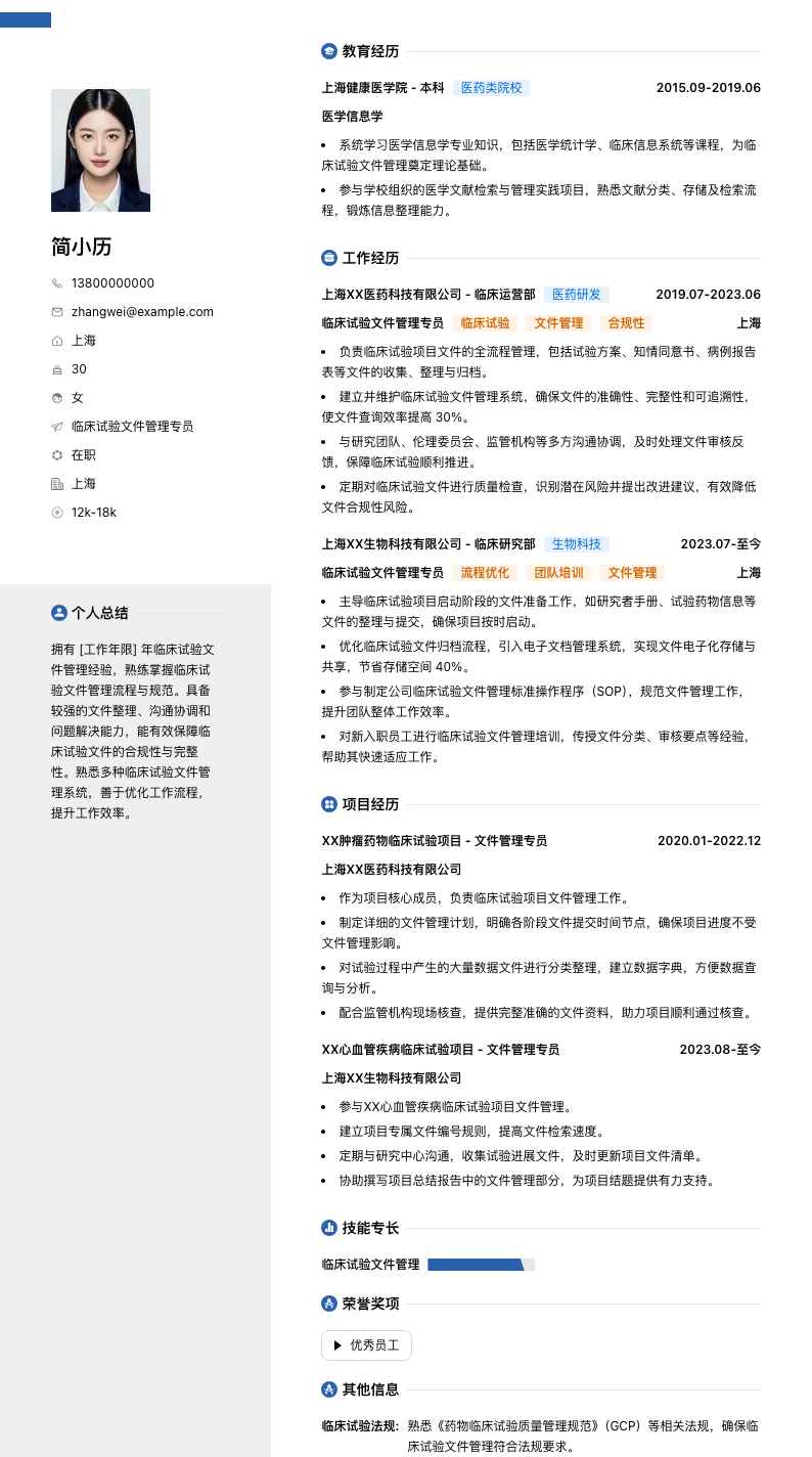 临床试验文件管理专员简历模板