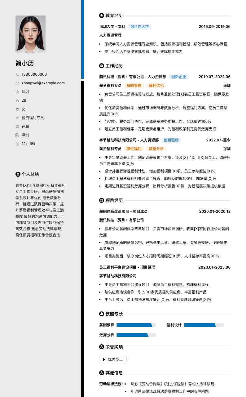 薪资福利专员简历模板