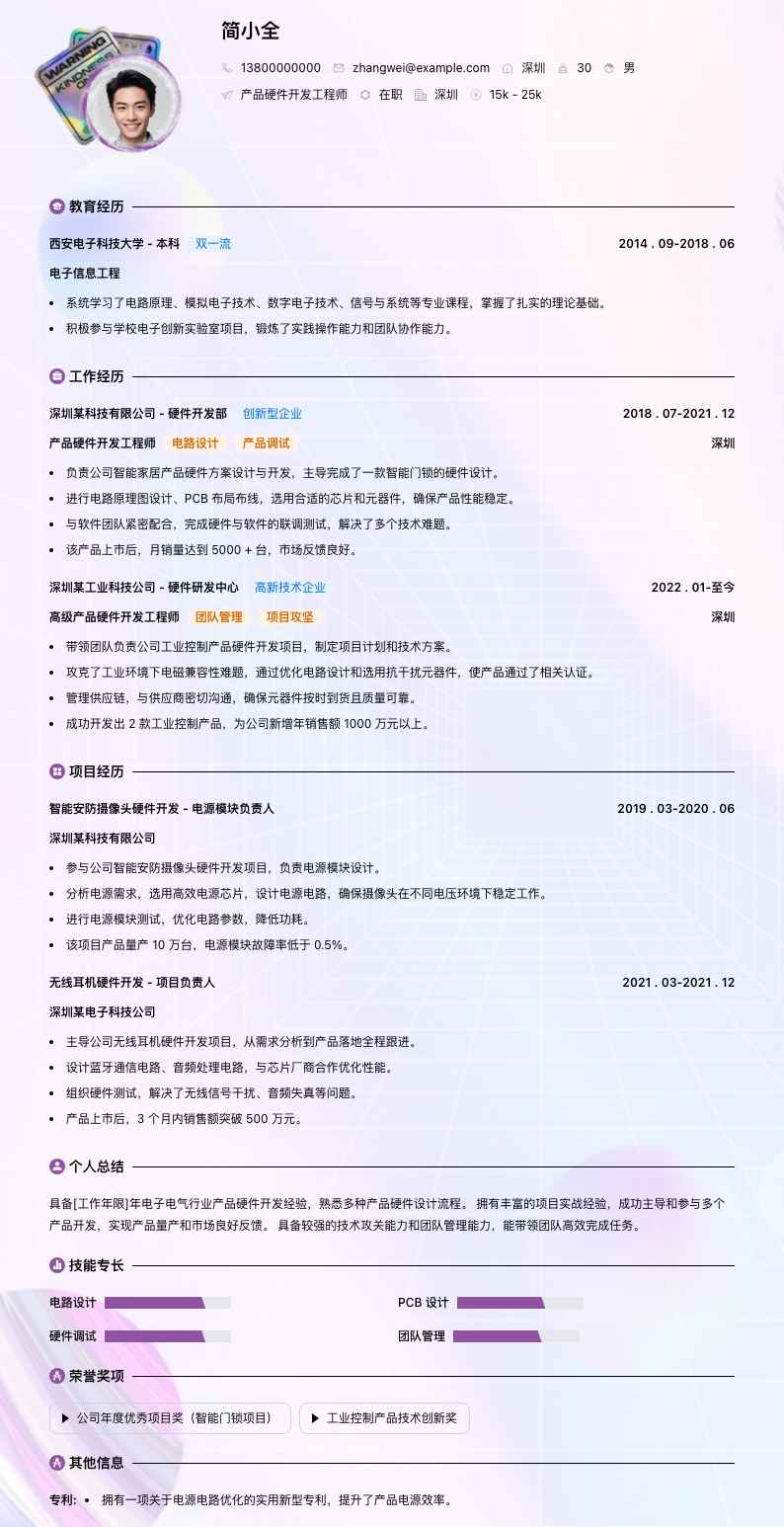 产品硬件开发工程师简历模板