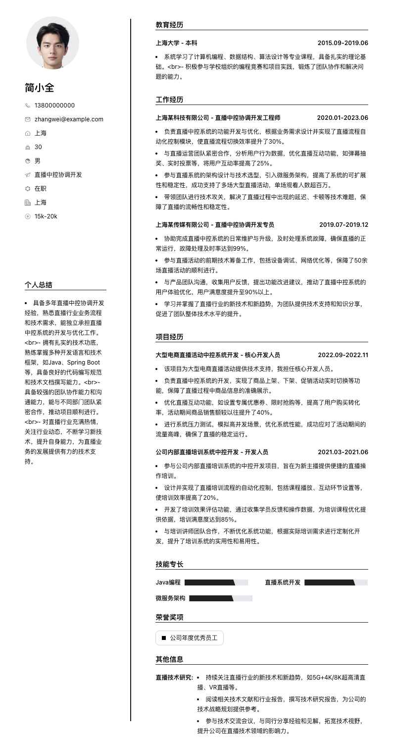 直播中控协调简历模板