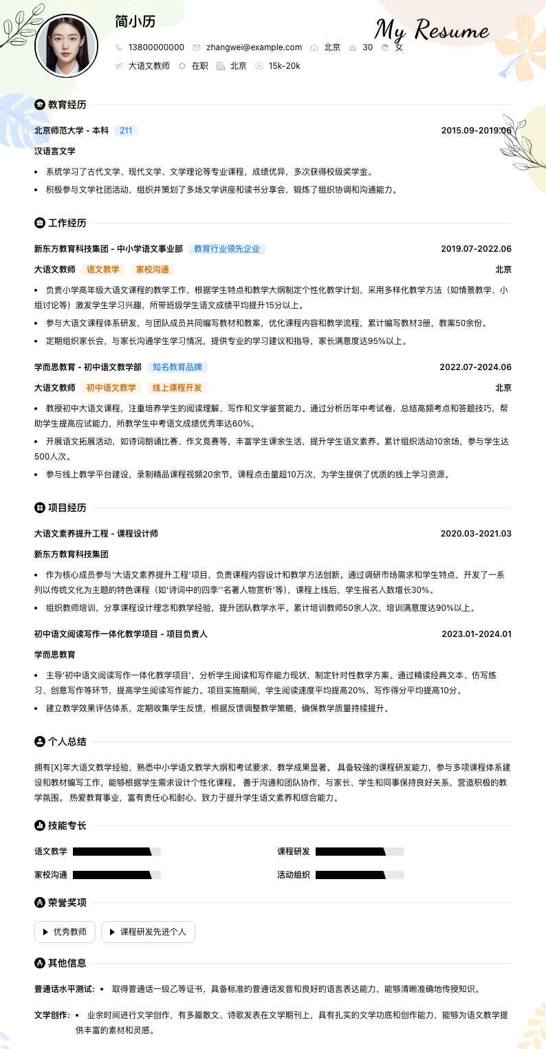 大语文教师简历模板