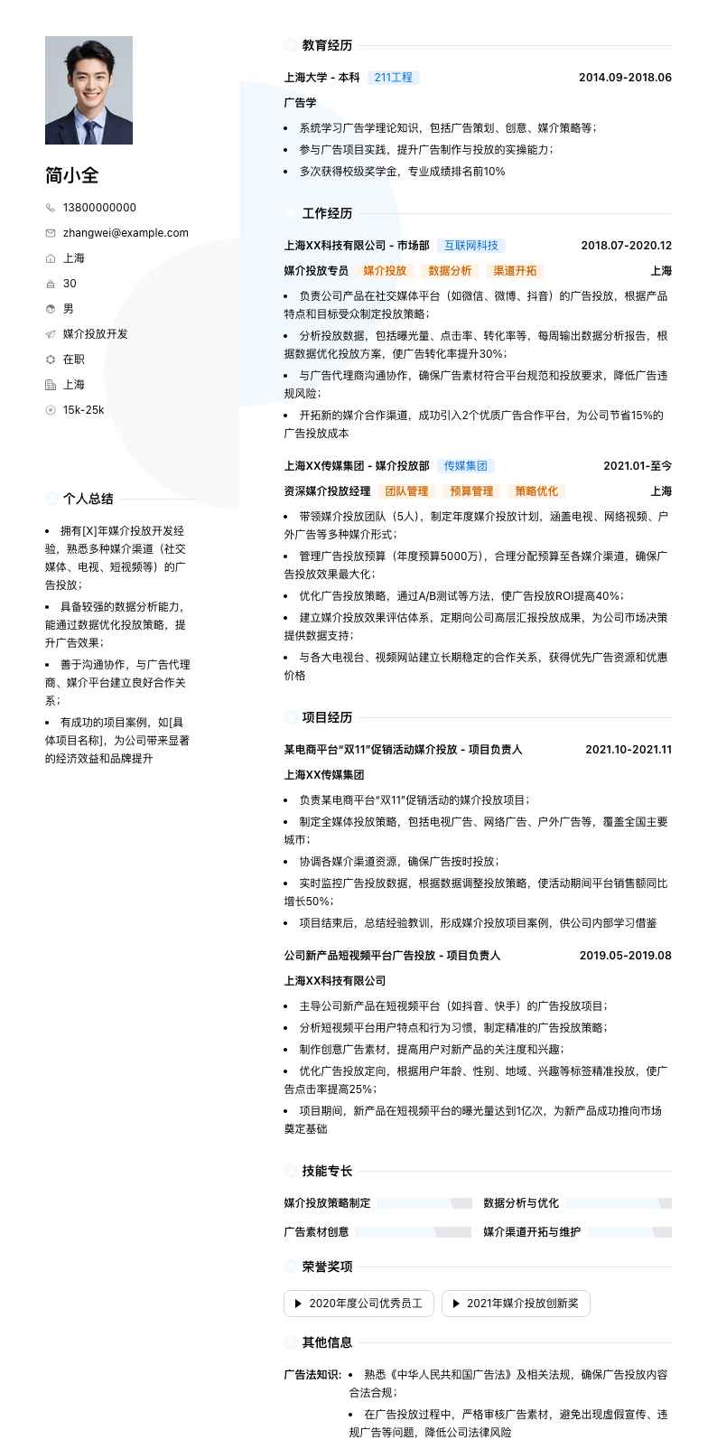 媒介投放简历模板