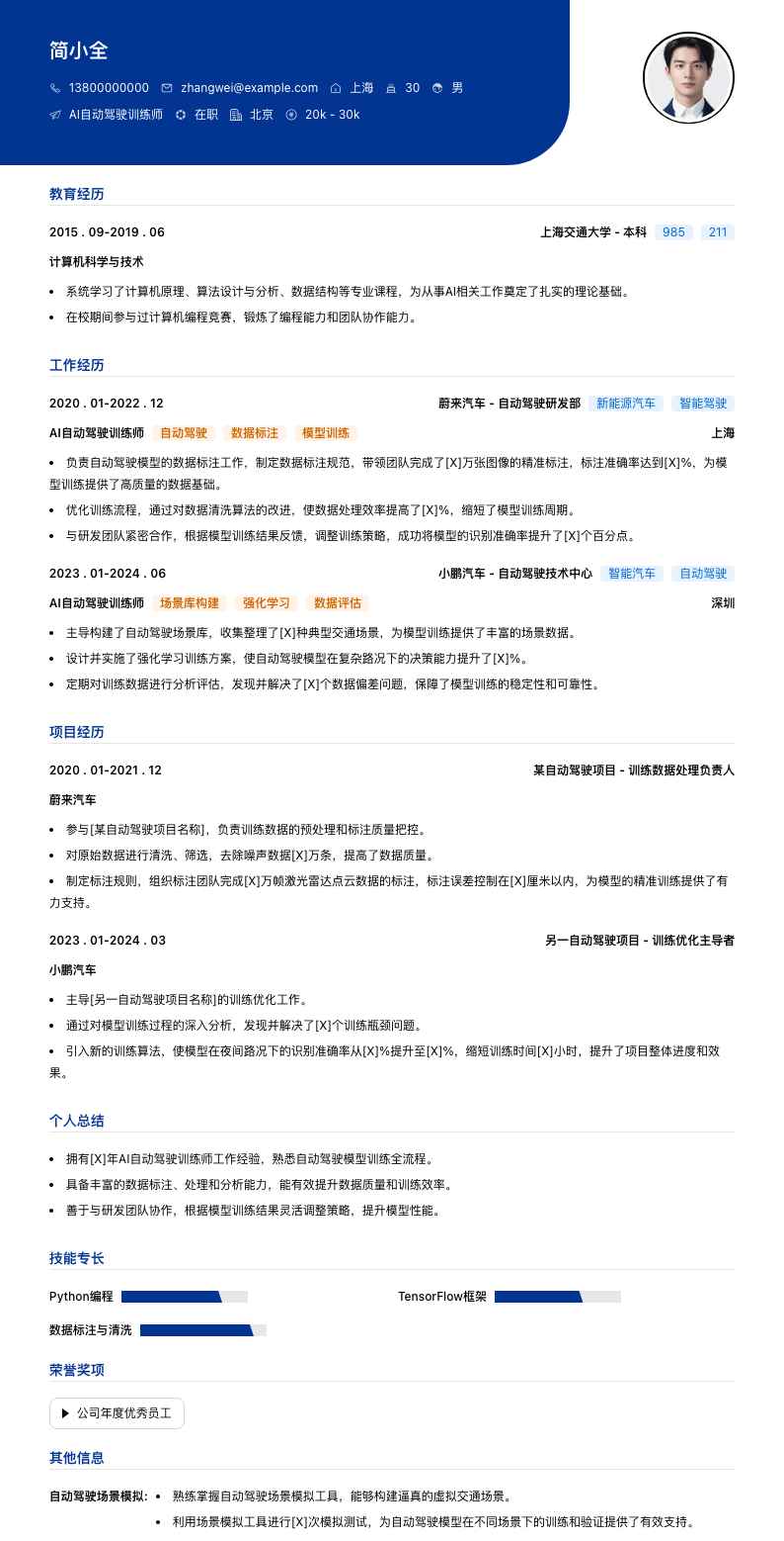 AI自动驾驶训练师简历模板