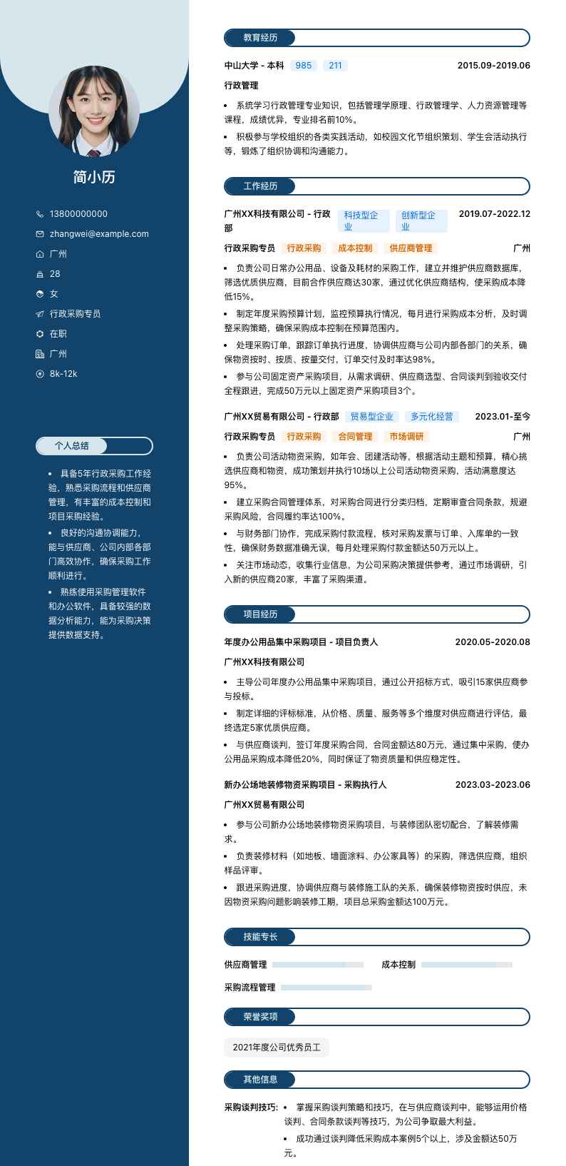 行政采购专员简历模板