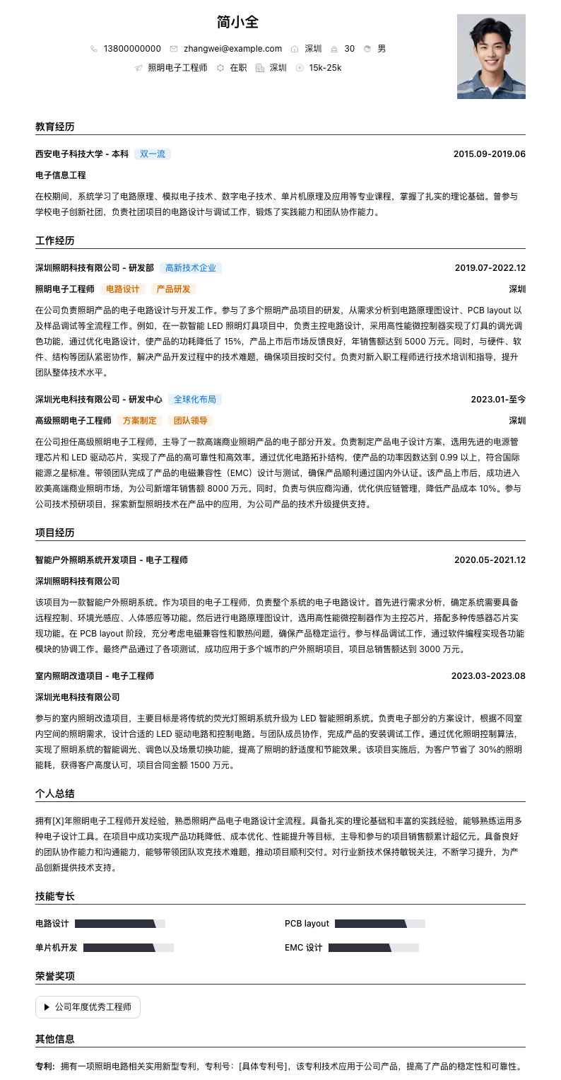 照明电子工程师简历模板