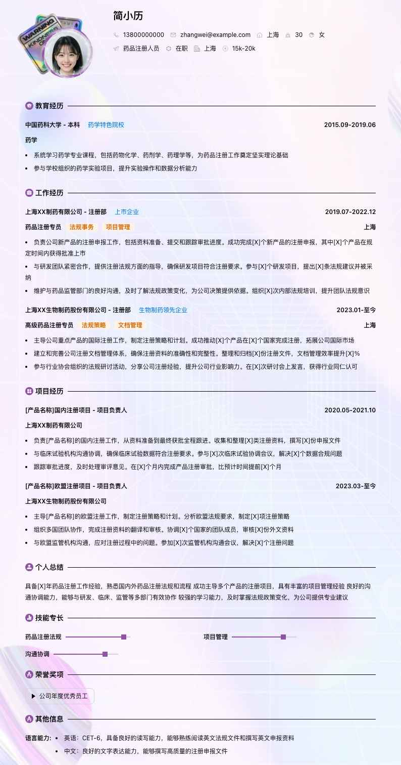 药品注册人员简历模板