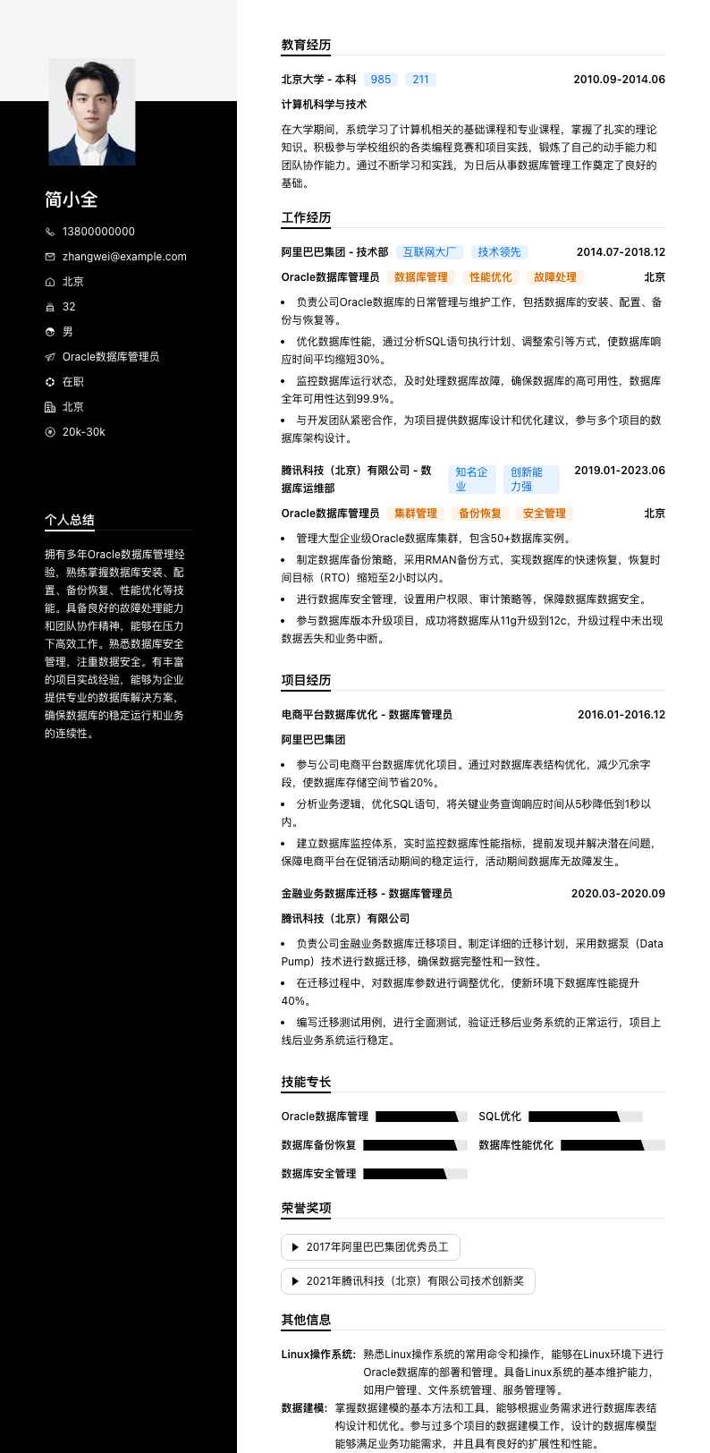 Oracle数据库管理员简历模板