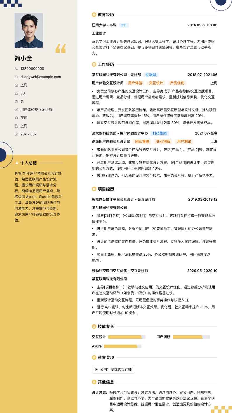 用户体验交互设计师简历模板
