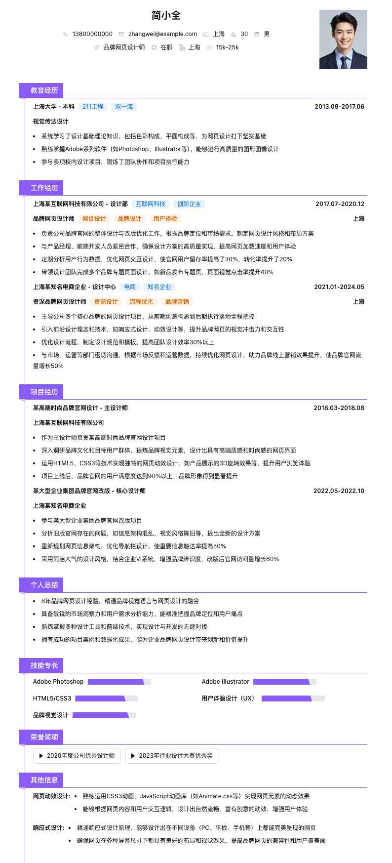 品牌网页设计师简历模板