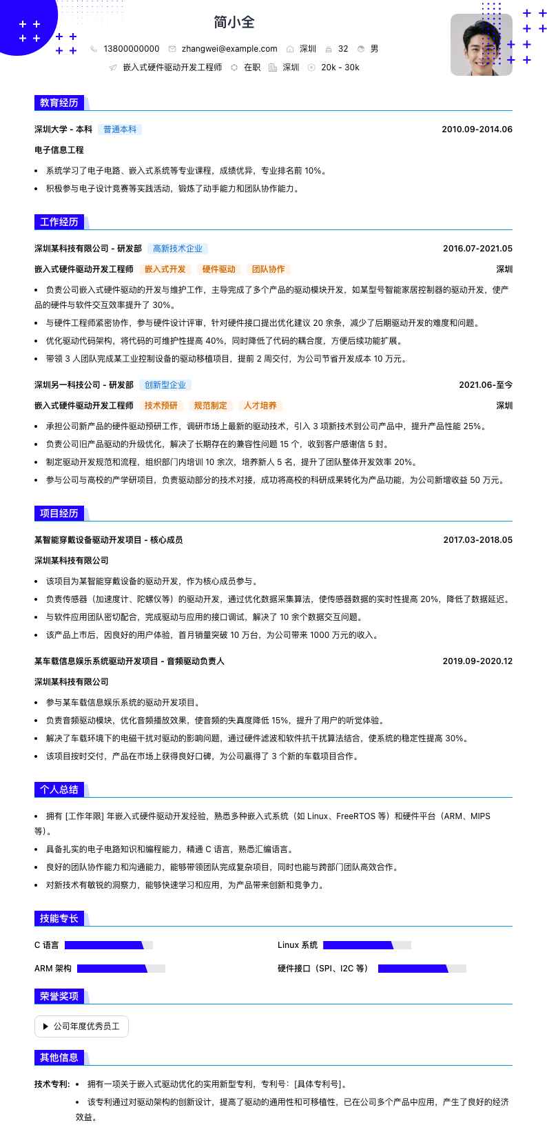 嵌入式硬件驱动开发工程师简历模板