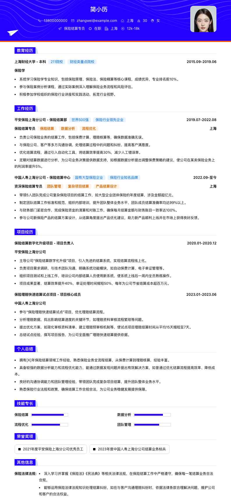 保险结算专员简历模板