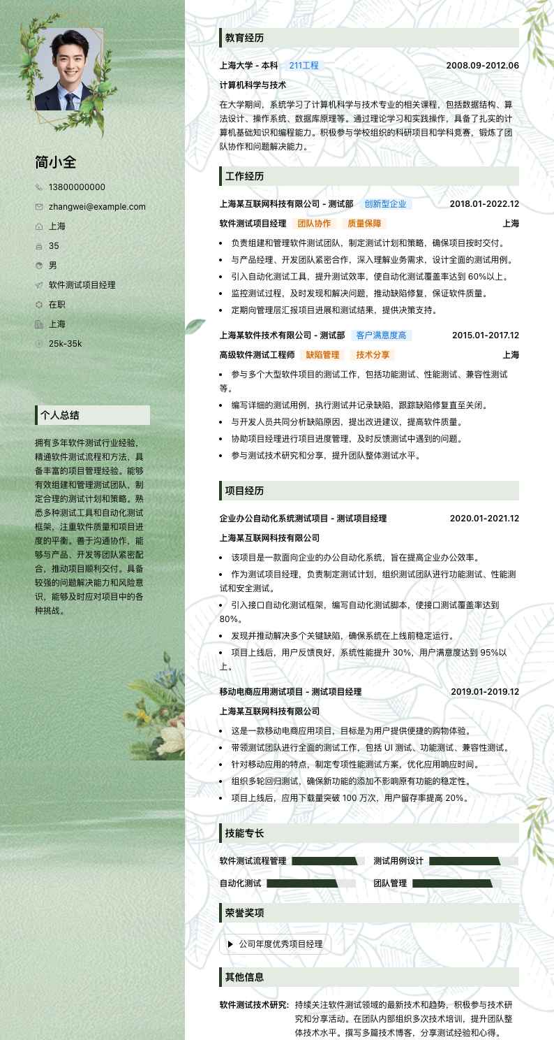 软件测试项目经理简历模板