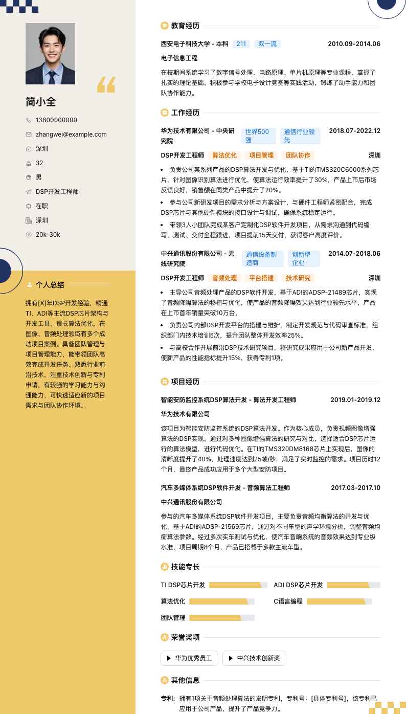 DSP 开发工程师简历模板
