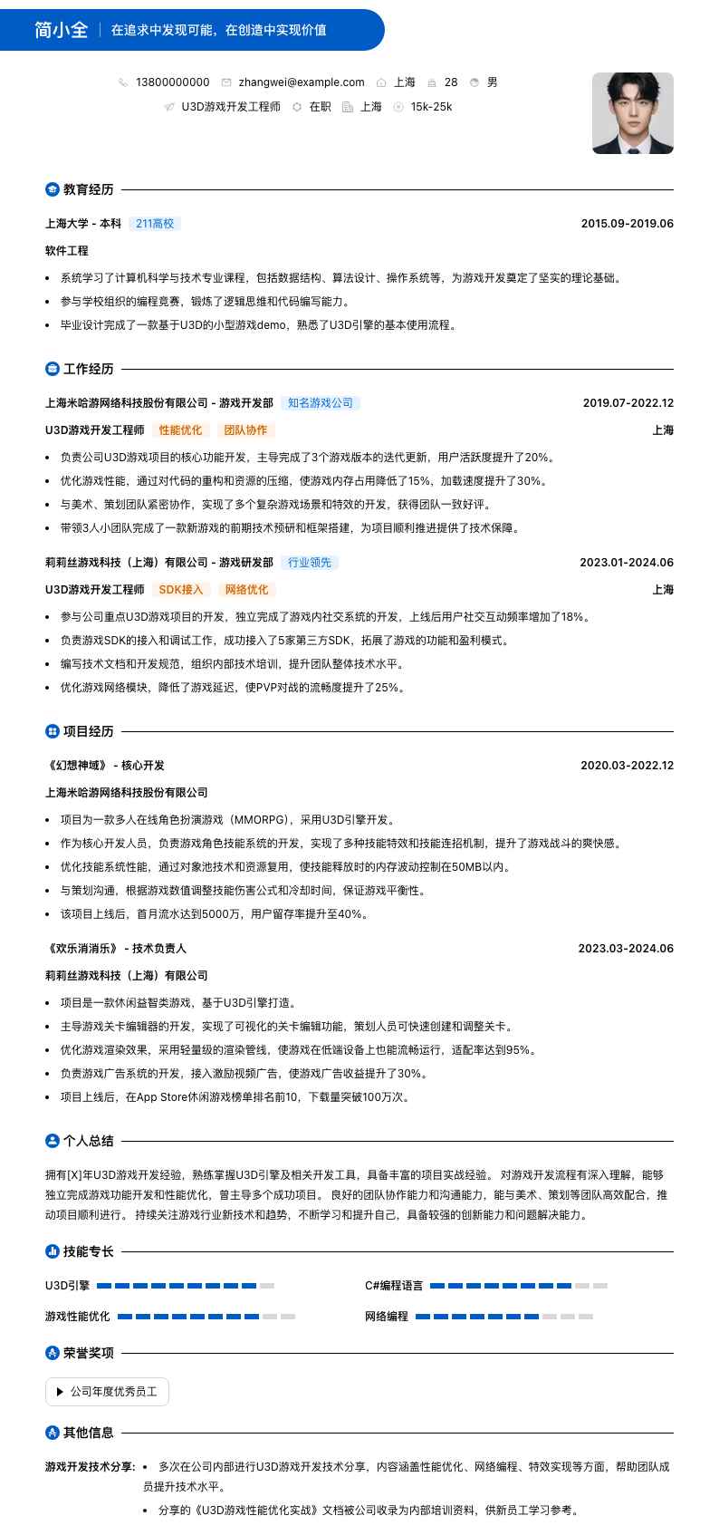 u3d游戏开发工程师简历模板