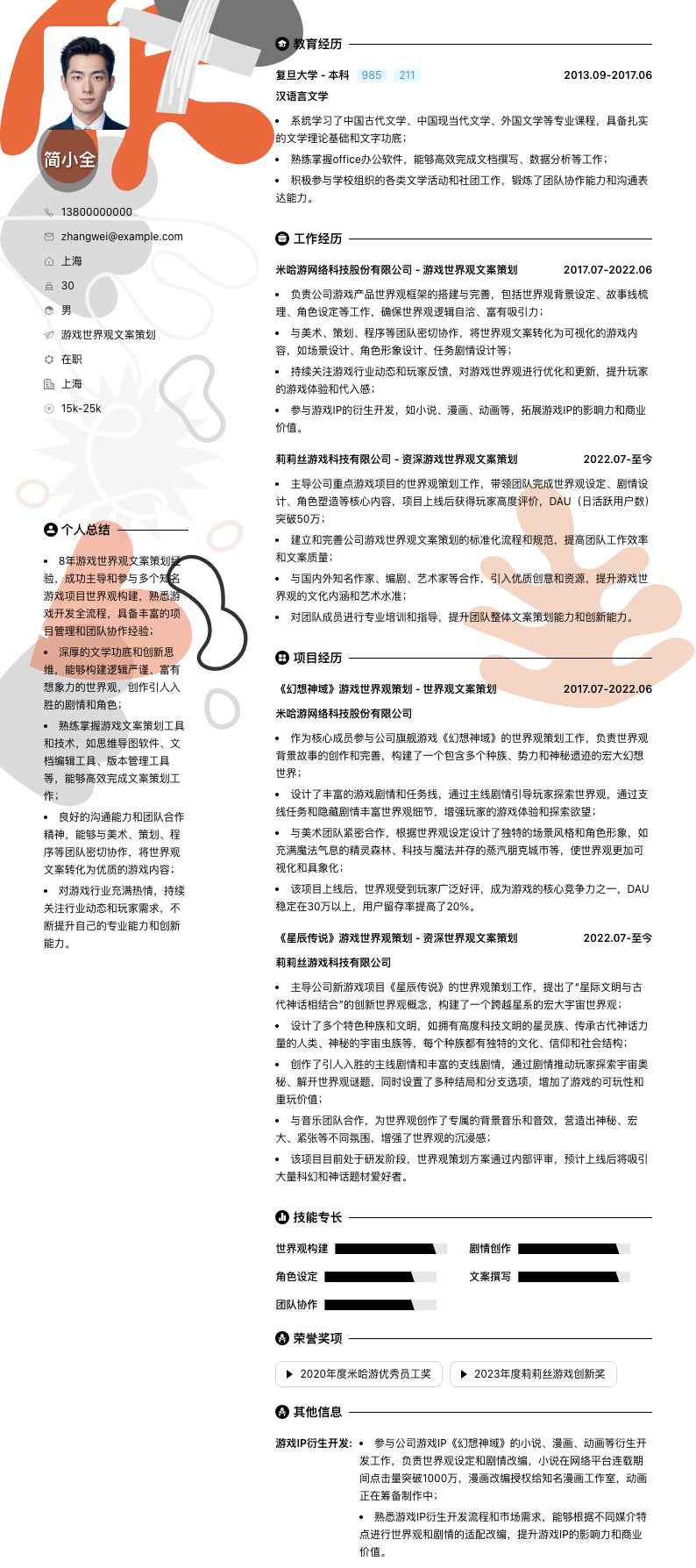 游戏世界观文案策划简历模板