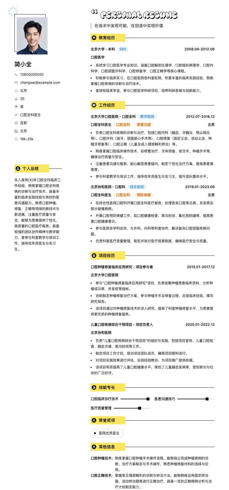 口腔全科医生简历模板