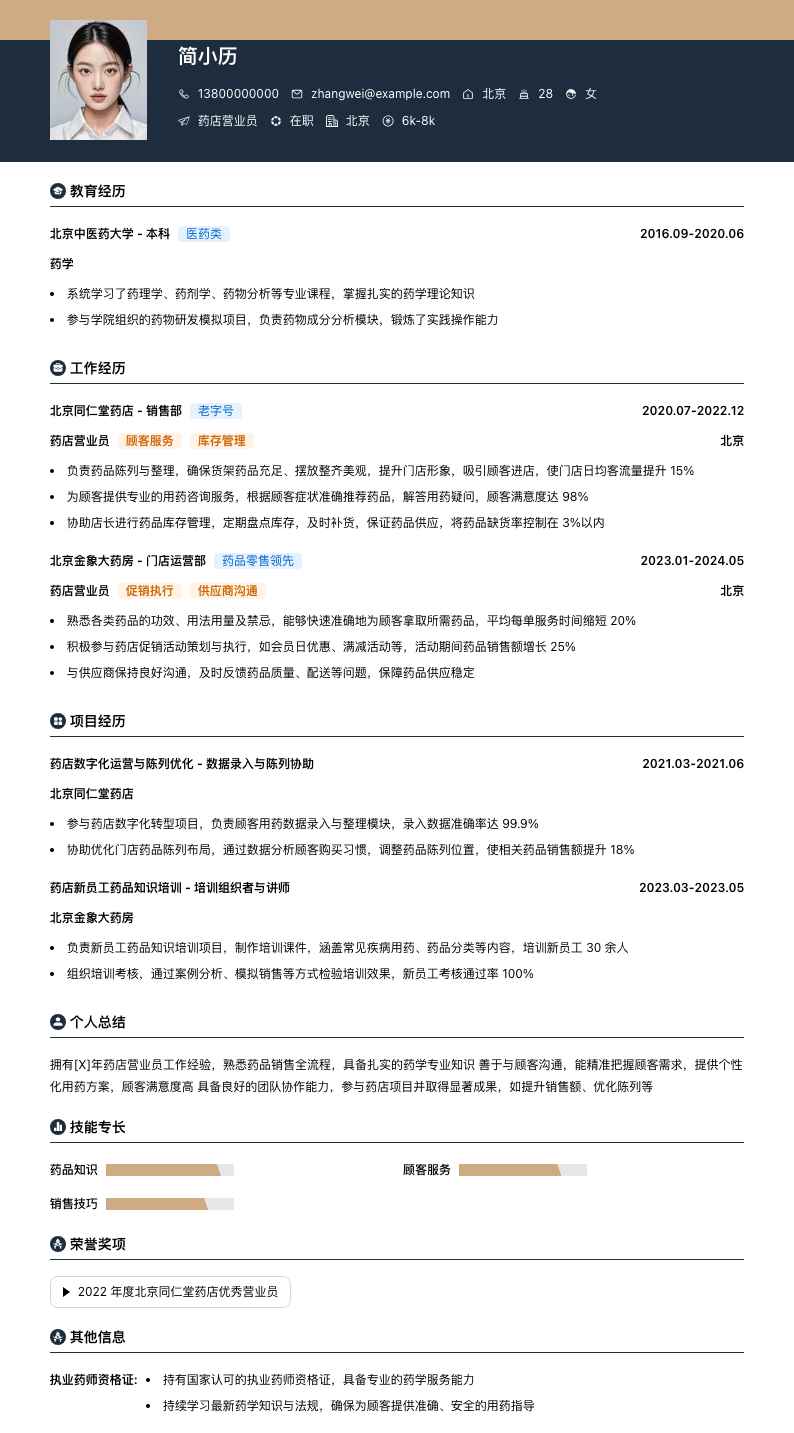 药店营业员简历模板