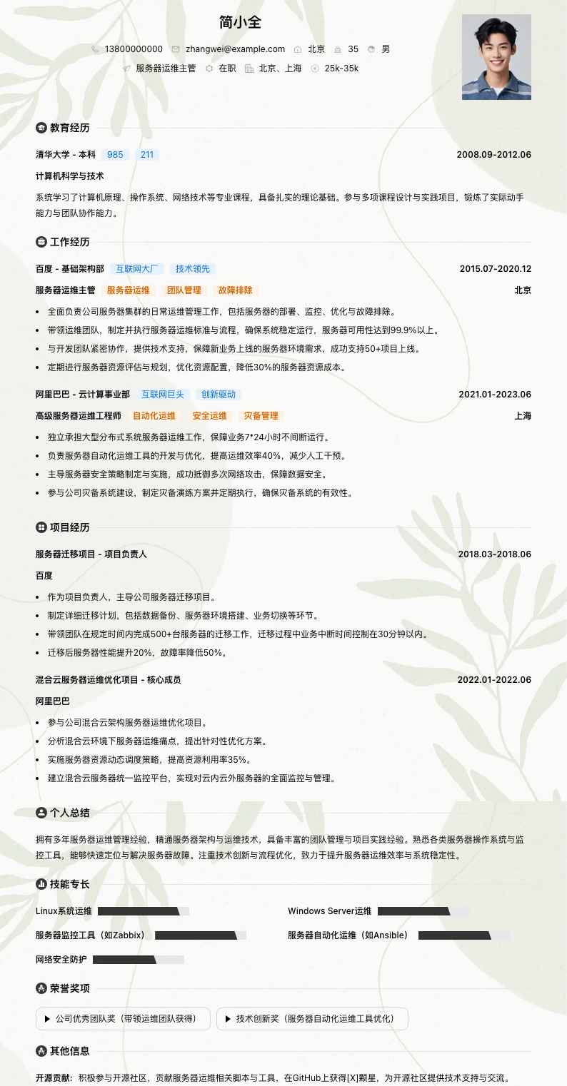 服务器运维主管简历模板