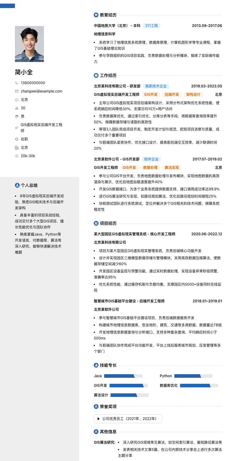 GIS虚拟现实后端开发工程师简历模板