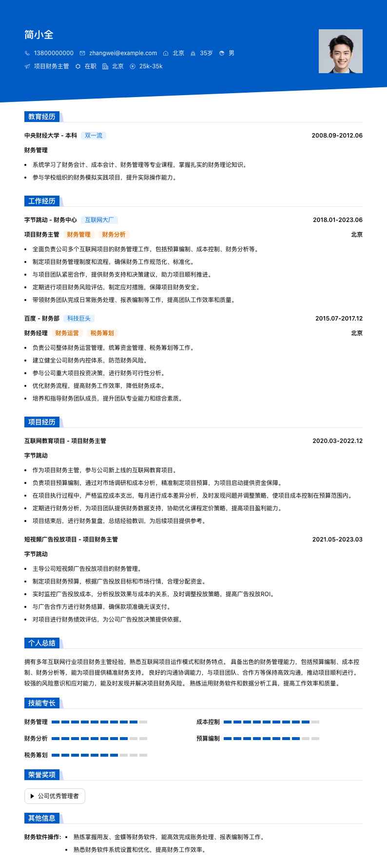 项目财务主管简历模板