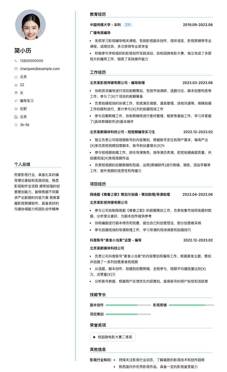 编导实习简历模板