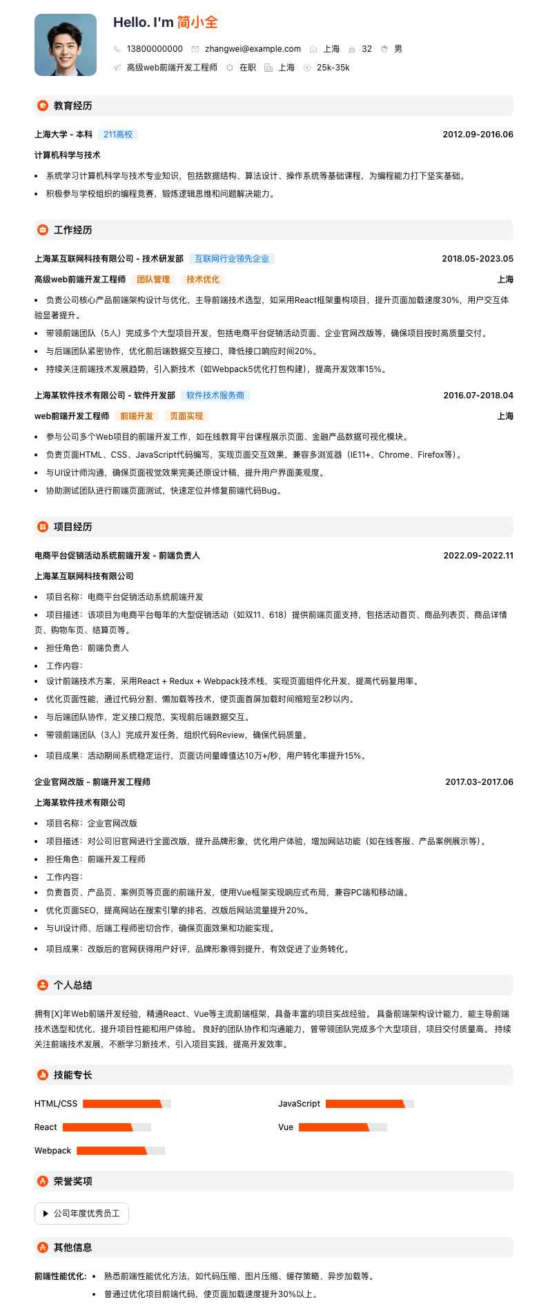 高级web前端开发工程师简历模板