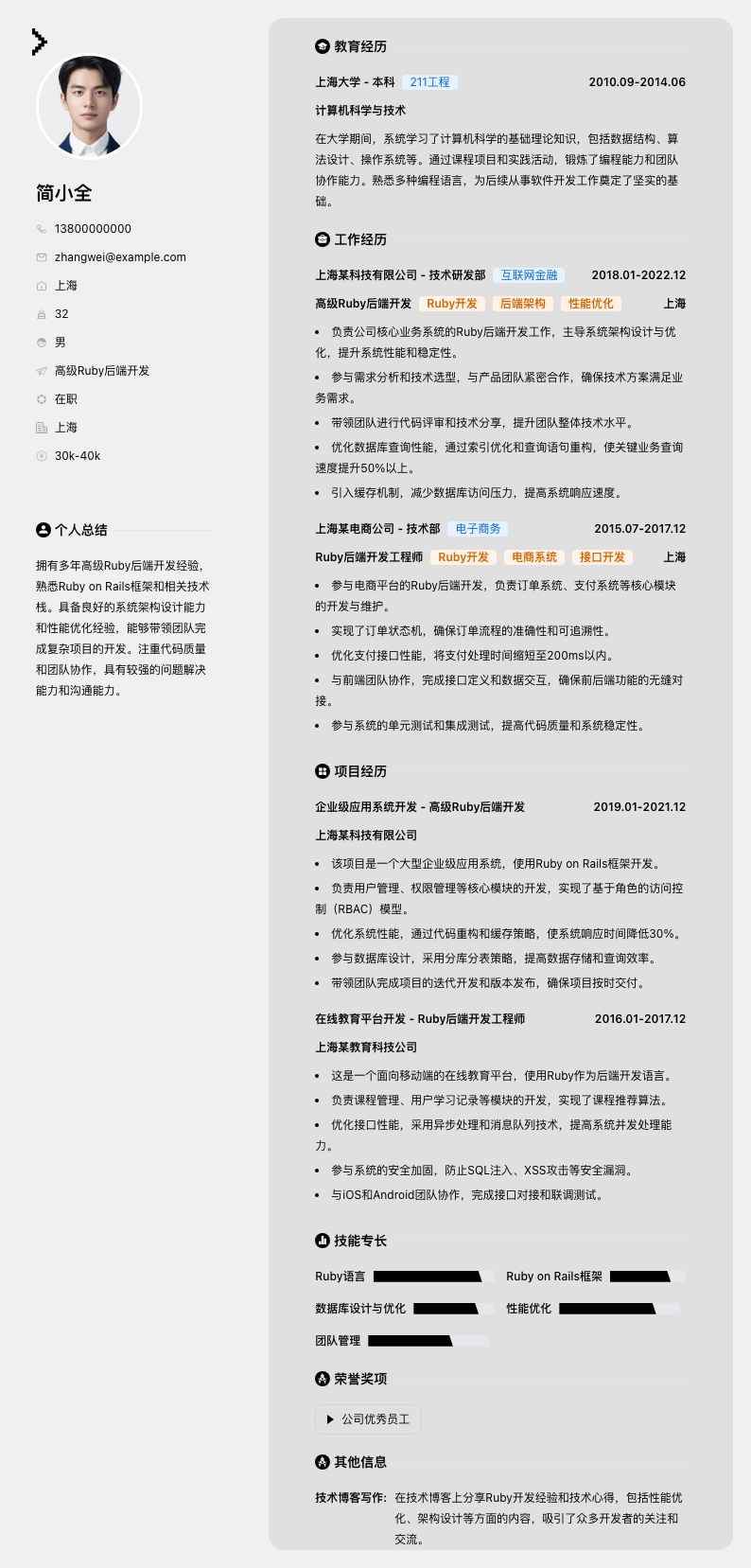 高级Ruby后端开发简历模板