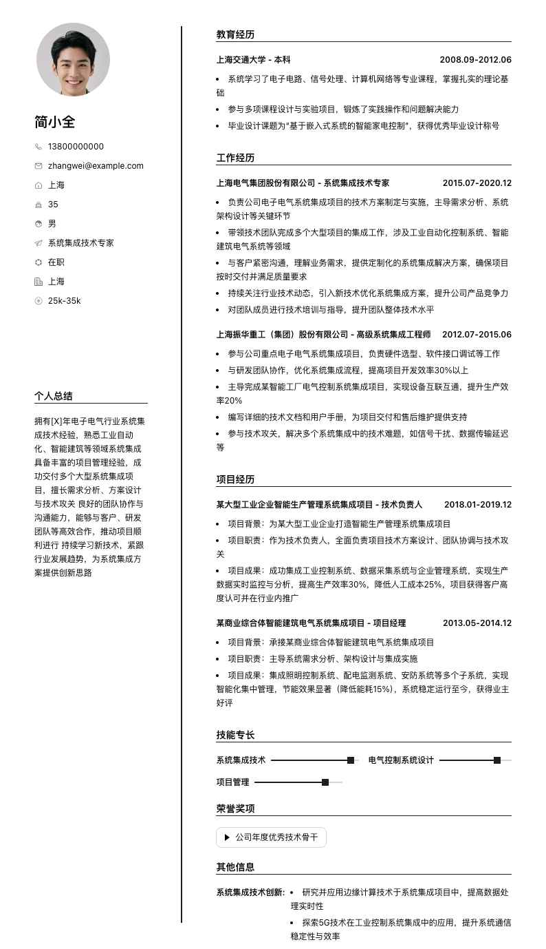 系统集成技术专家简历模板