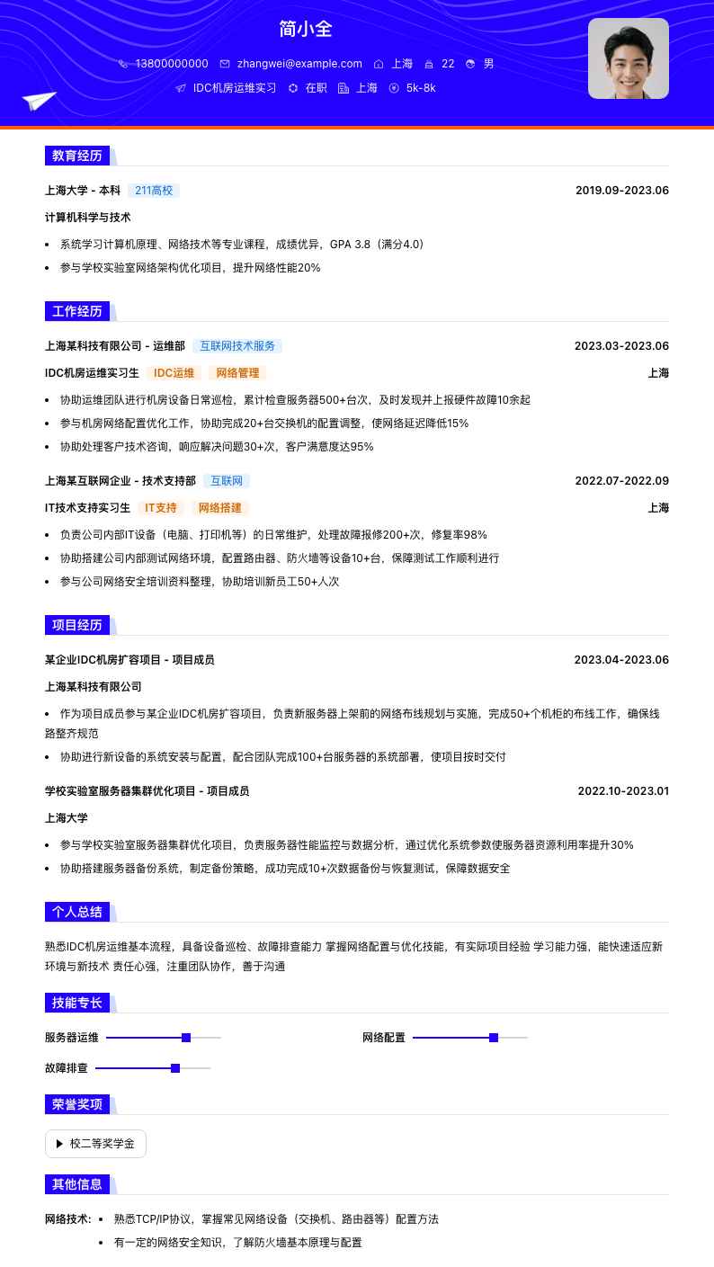 idc机房运维实习简历模板