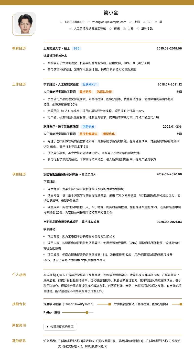 人工智能视觉算法工程师简历模板