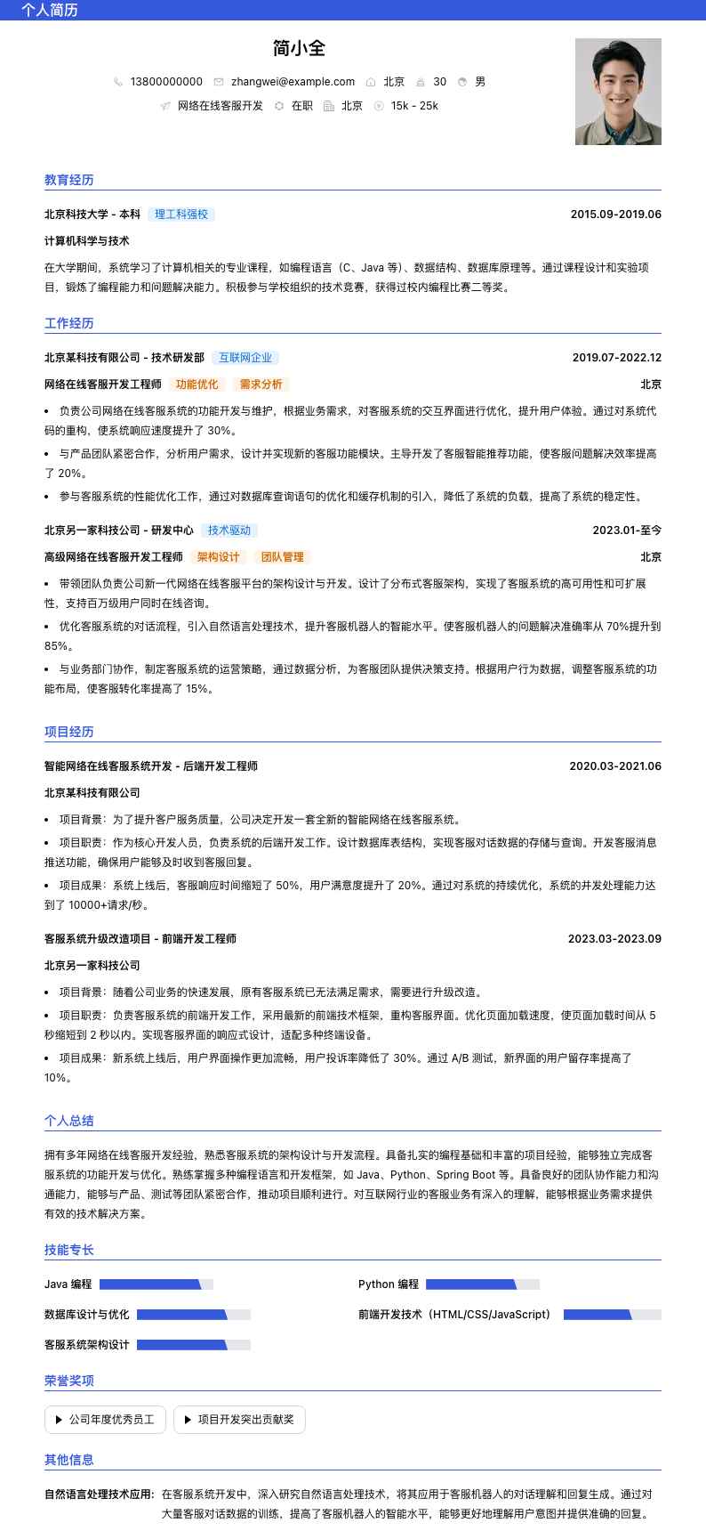 网络在线客服简历模板