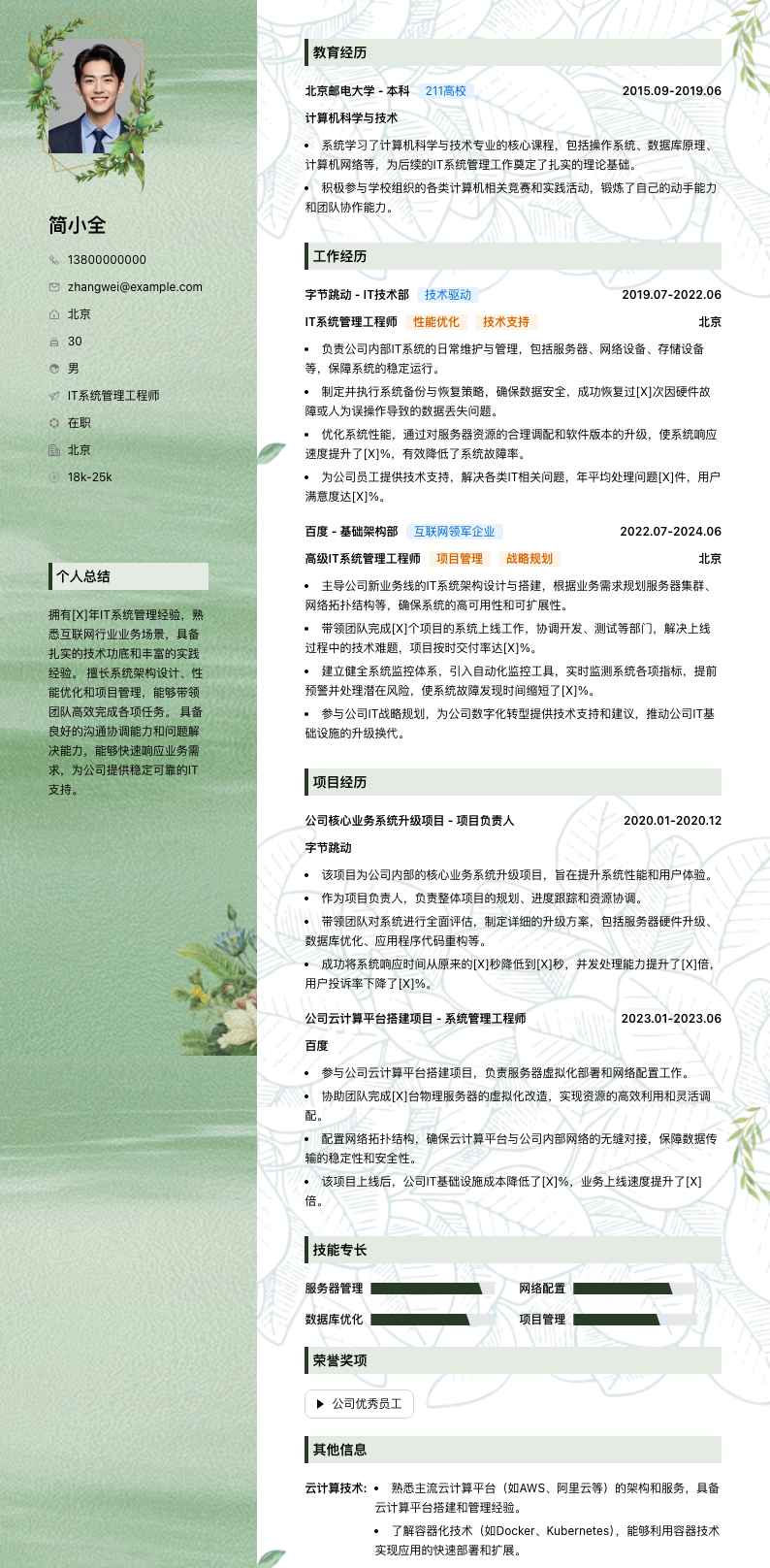 it系统管理工程师简历模板