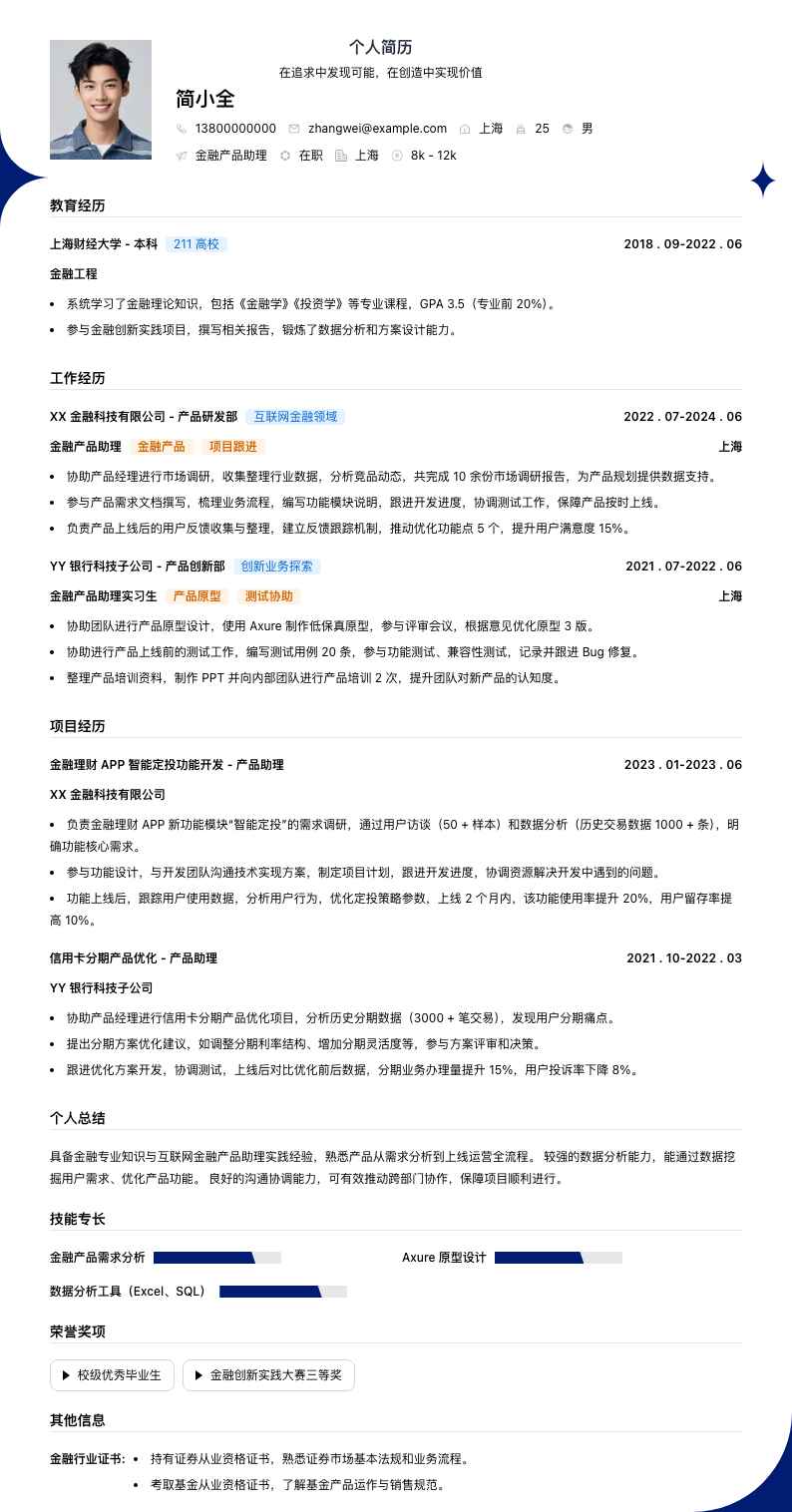 金融产品助理简历模板